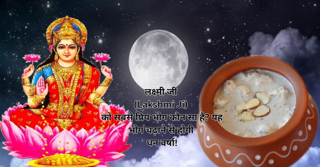 लक्ष्मी जी (Lakshmi Ji) को सबसे प्रिय भोग कौन सा है? यह भोग चढ़ाने से होगी धन वर्षा!
