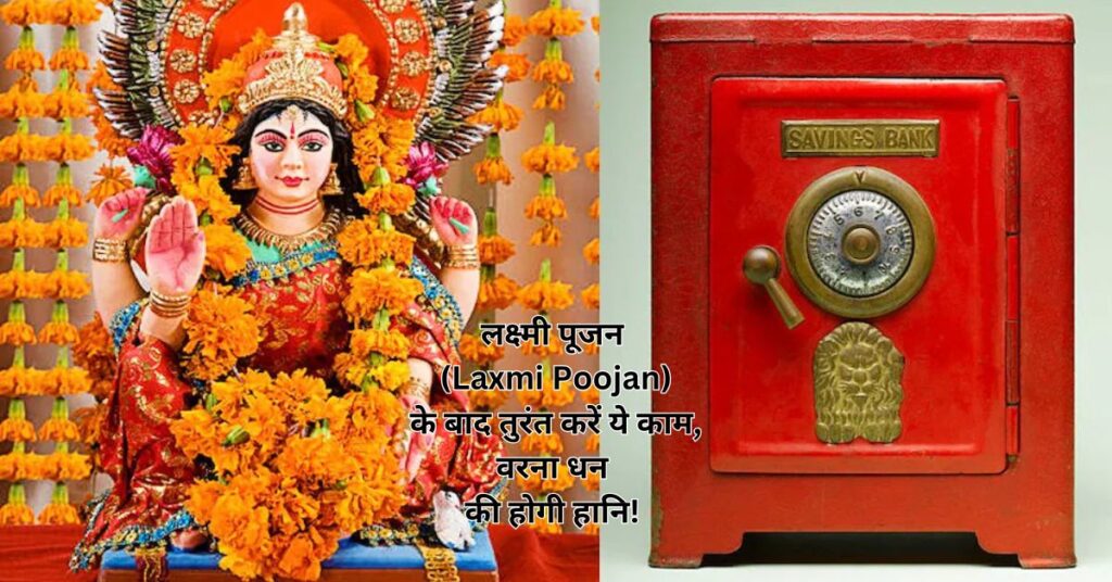 लक्ष्मी पूजन (Laxmi Poojan) के बाद तुरंत करें ये काम, वरना धन की होगी हानि!