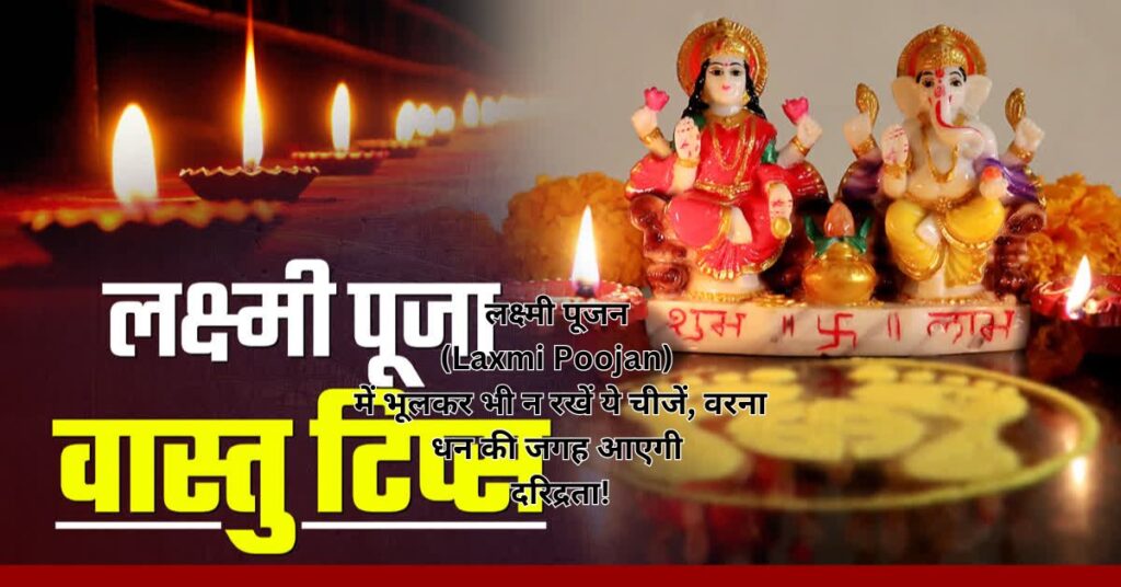 लक्ष्मी पूजन (Laxmi Poojan) में भूलकर भी न रखें ये चीजें, वरना धन की जगह आएगी दरिद्रता!