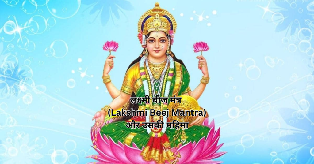 लक्ष्मी बीज मंत्र (Lakshmi Beej Mantra) और उसकी महिमा