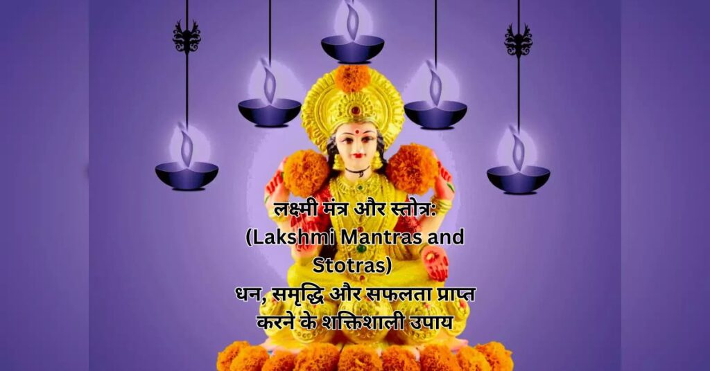 लक्ष्मी मंत्र और स्तोत्र: (Lakshmi Mantras and Stotras) धन, समृद्धि और सफलता प्राप्त करने के शक्तिशाली उपाय