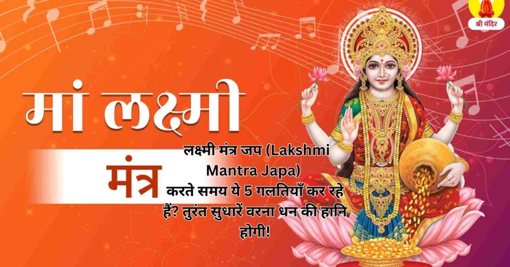  लक्ष्मी मंत्र जप (Lakshmi Mantra Japa) करते समय ये 5 गलतियाँ कर रहे हैं? तुरंत सुधारें वरना धन की हानि होगी!