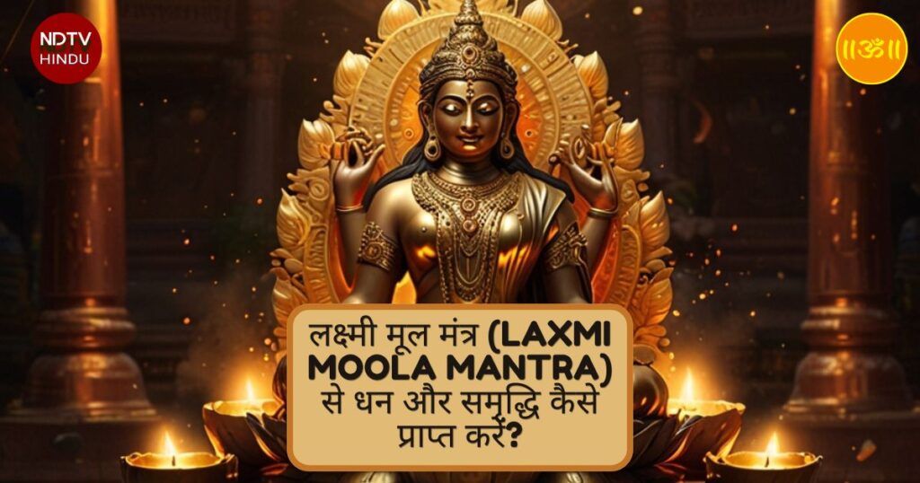 लक्ष्मी मूल मंत्र (Laxmi Moola Mantra) से धन और समृद्धि कैसे प्राप्त करें?