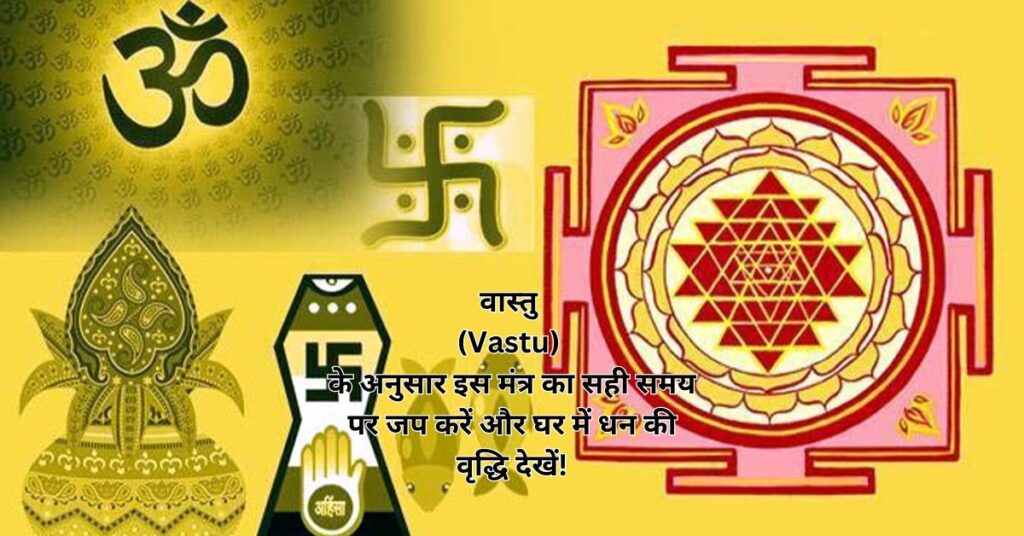 वास्तु (Vastu) के अनुसार इस मंत्र का सही समय पर जप करें और घर में धन की वृद्धि देखें!