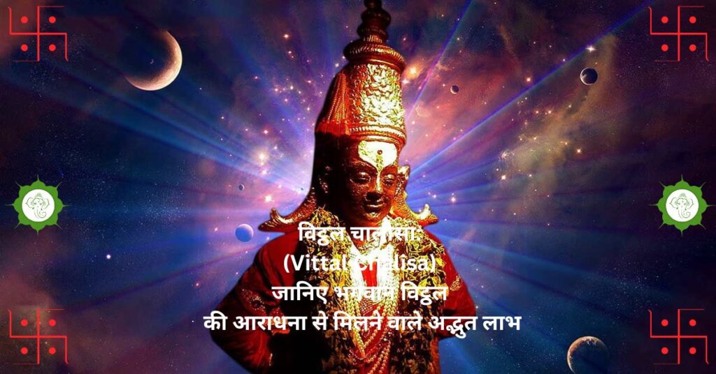 विट्ठल चालीसा: (Vittal Chalisa) जानिए भगवान विट्ठल की आराधना से मिलने वाले अद्भुत लाभ