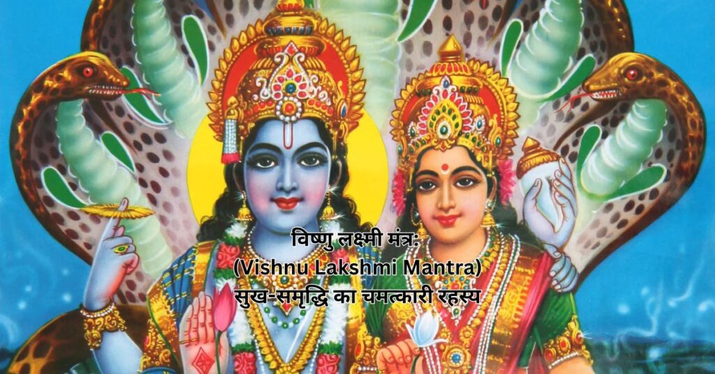 विष्णु लक्ष्मी मंत्र: (Vishnu Lakshmi Mantra) सुख-समृद्धि का चमत्कारी रहस्य