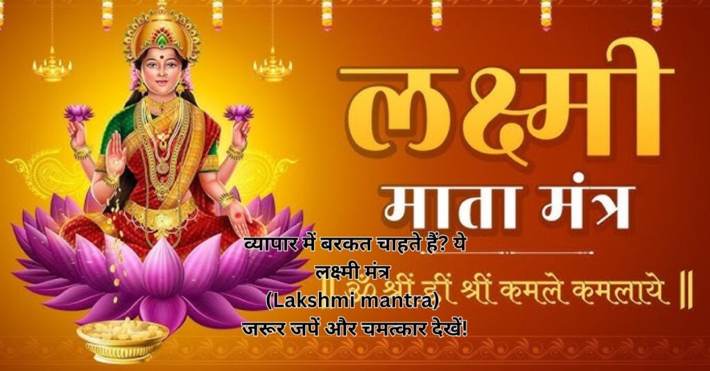 व्यापार में बरकत चाहते हैं? ये लक्ष्मी मंत्र (Lakshmi mantra) जरूर जपें और चमत्कार देखें!