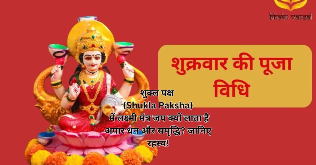 शुक्ल पक्ष (Shukla Paksha) में लक्ष्मी मंत्र जप क्यों लाता है अपार धन और समृद्धि? जानिए रहस्य!