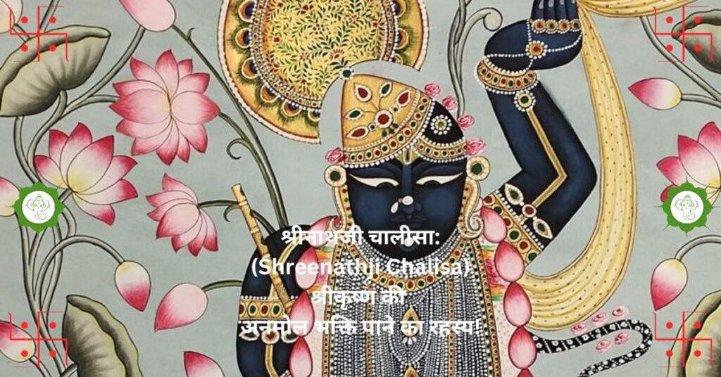 श्रीनाथजी चालीसा: (Shreenathji Chalisa) श्रीकृष्ण की अनमोल भक्ति पाने का रहस्य!