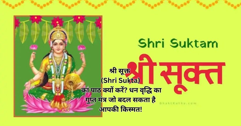 श्री सूक्त (Shri Sukta) का पाठ क्यों करें? धन वृद्धि का गुप्त मंत्र जो बदल सकता है आपकी किस्मत!