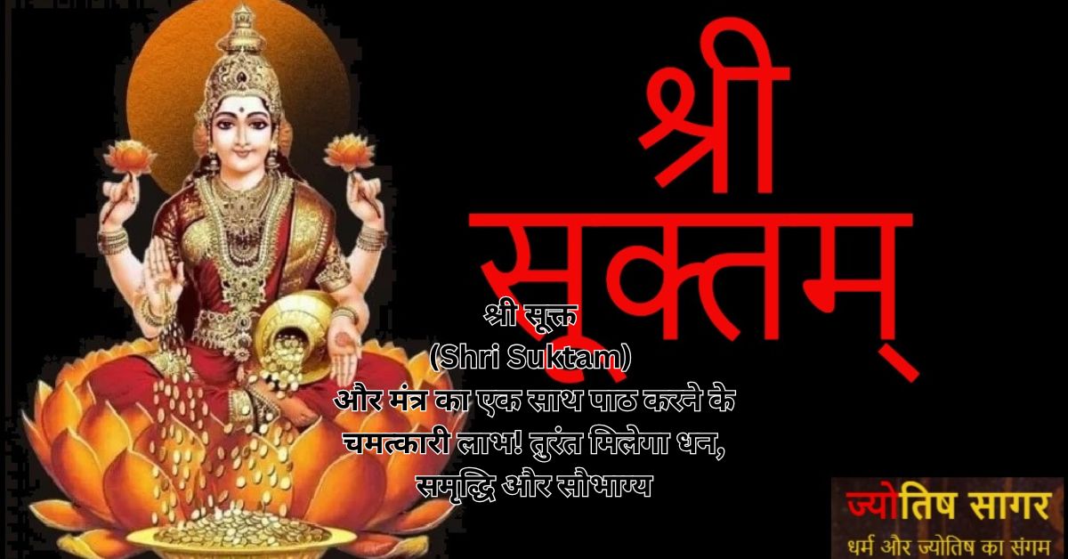 श्री सूक्त (Shri Suktam) और मंत्र का एक साथ पाठ करने के चमत्कारी लाभ! तुरंत मिलेगा धन, समृद्धि और सौभाग्य