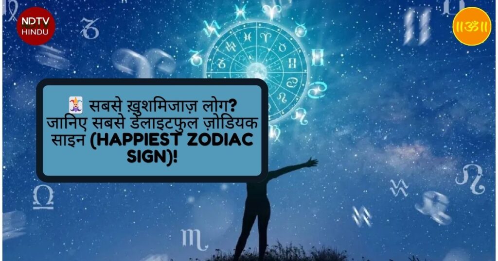 सबसे ख़ुशमिजाज़ लोग? जानिए सबसे डेलाइटफुल ज़ोडियक साइन (Happiest Zodiac Sign)!