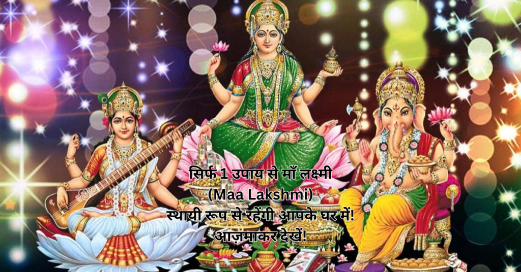 सिर्फ 1 उपाय से माँ लक्ष्मी (Maa Lakshmi) स्थायी रूप से रहेंगी आपके घर में! आज़माकर देखें!