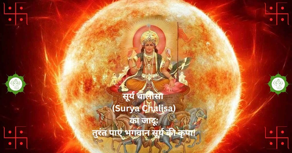 सूर्य चालीसा (Surya Chalisa) का जादू: तुरंत पाएं भगवान सूर्य की कृपा!