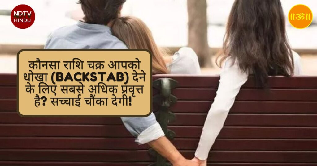 ⚠️ कौनसा राशि चक्र आपको धोखा (Backstab) देने के लिए सबसे अधिक प्रवृत्त है? सच्चाई चौंका देगी! 😱