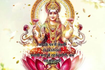 आपके घर में लक्ष्मी (Lakshmi) स्थायी रूप से रहने लगेगी, बस यह मंत्र जपें!