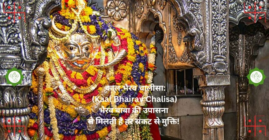 काल भैरव चालीसा: (Kaal Bhairav ​​Chalisa) भैरव बाबा की उपासना से मिलती है हर संकट से मुक्ति!