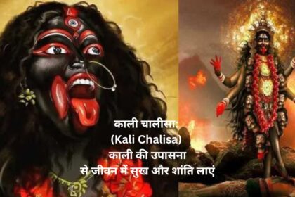 काली चालीसा: (Kali Chalisa) माँ काली की उपासना से जीवन में सुख और शांति लाएं