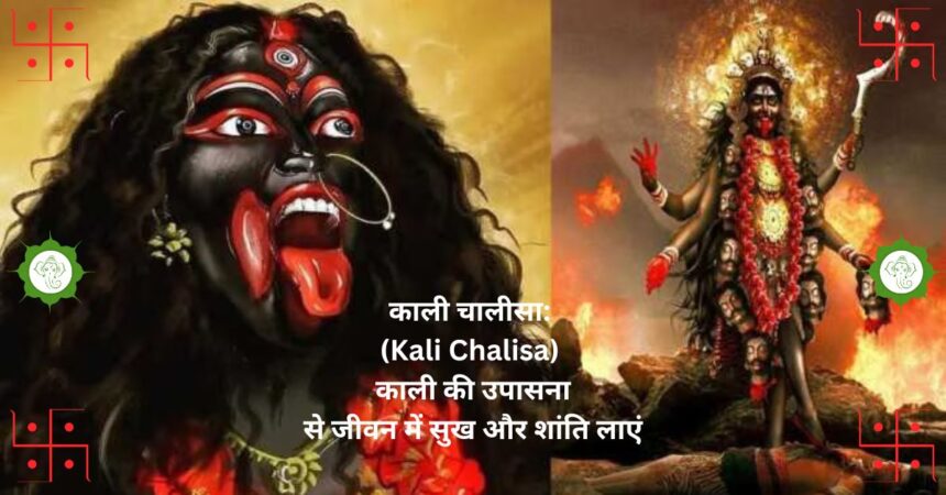 काली चालीसा: (Kali Chalisa) माँ काली की उपासना से जीवन में सुख और शांति लाएं