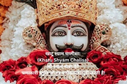 खाटू श्याम चालीसा: (Khatu Shyam Chalisa) श्री श्याम बाबा की चमत्कारी स्तुति जो हर मनोकामना पूरी करती है!