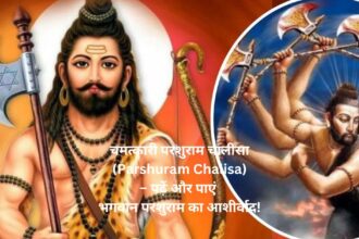 चमत्कारी परशुराम चालीसा (Parshuram Chalisa) – पढ़ें और पाएं भगवान परशुराम का आशीर्वाद!