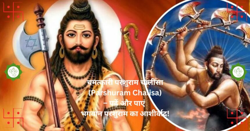 चमत्कारी परशुराम चालीसा (Parshuram Chalisa) – पढ़ें और पाएं भगवान परशुराम का आशीर्वाद!