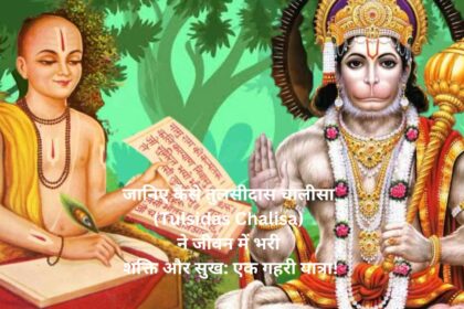 जानिए कैसे तुलसीदास चालीसा (Tulsidas Chalisa) ने जीवन में भरी शक्ति और सुख एक गहरी यात्रा!