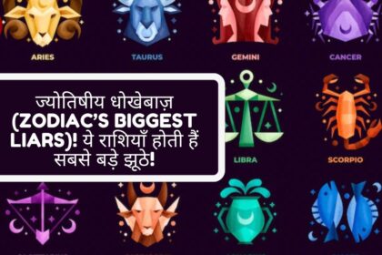 ज्योतिषीय धोखेबाज़ (Zodiac’s Biggest Liars)! ये राशियाँ होती हैं सबसे बड़े झूठे!