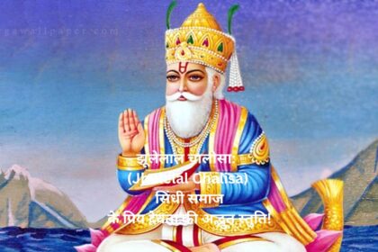 झूलेलाल चालीसा: (Jhulelal Chalisa) सिंधी समाज के प्रिय देवता की अद्भुत स्तुति!