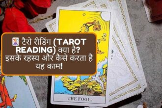 टैरो रीडिंग (Tarot Reading) क्या है? जानें इसके रहस्य और कैसे करता है यह काम!