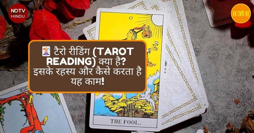 टैरो रीडिंग (Tarot Reading) क्या है? जानें इसके रहस्य और कैसे करता है यह काम!