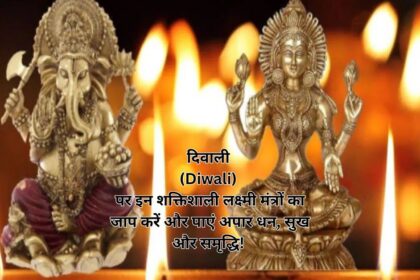 दिवाली (Diwali) पर इन शक्तिशाली लक्ष्मी मंत्रों का जाप करें और पाएं अपार धन, सुख और समृद्धि!