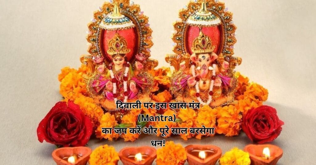 दिवाली पर इस खास मंत्र (Mantra) का जप करें और पूरे साल बरसेगा धन!