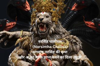 नरसिंह चालीसा: (Narsimha Chalisa) भगवान नरसिंह की कृपा और अद्भुत शक्ति प्राप्त करने का दिव्य उपाय!