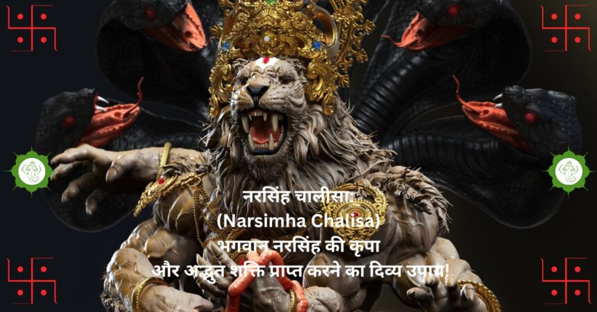 नरसिंह चालीसा: (Narsimha Chalisa) भगवान नरसिंह की कृपा और अद्भुत शक्ति प्राप्त करने का दिव्य उपाय!