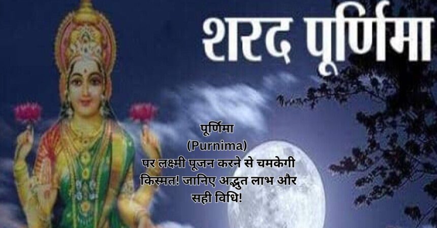 पूर्णिमा (Purnima) पर लक्ष्मी पूजन करने से चमकेगी किस्मत! जानिए अद्भुत लाभ और सही विधि!