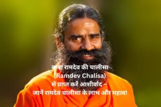 बाबा रामदेव की चालीसा (Ramdev Chalisa) से प्राप्त करें आशीर्वाद – जानें रामदेव चालीसा के लाभ और महत्व!