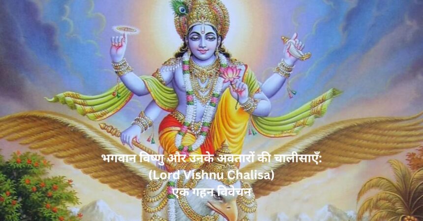 भगवान विष्णु और उनके अवतारों की चालीसाएँ:(Lord Vishnu Chalisa) एक गहन विवेचन