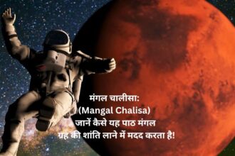 मंगल चालीसा: (Mangal Chalisa) जानें कैसे यह पाठ मंगल ग्रह की शांति लाने में मदद करता है!