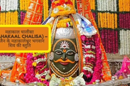 महाकाल चालीसा (Mahakaal Chalisa) – उज्जैन के महाकालेश्वर भगवान शिव की स्तुति