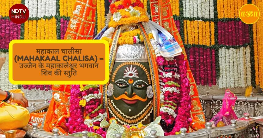 महाकाल चालीसा (Mahakaal Chalisa) – उज्जैन के महाकालेश्वर भगवान शिव की स्तुति