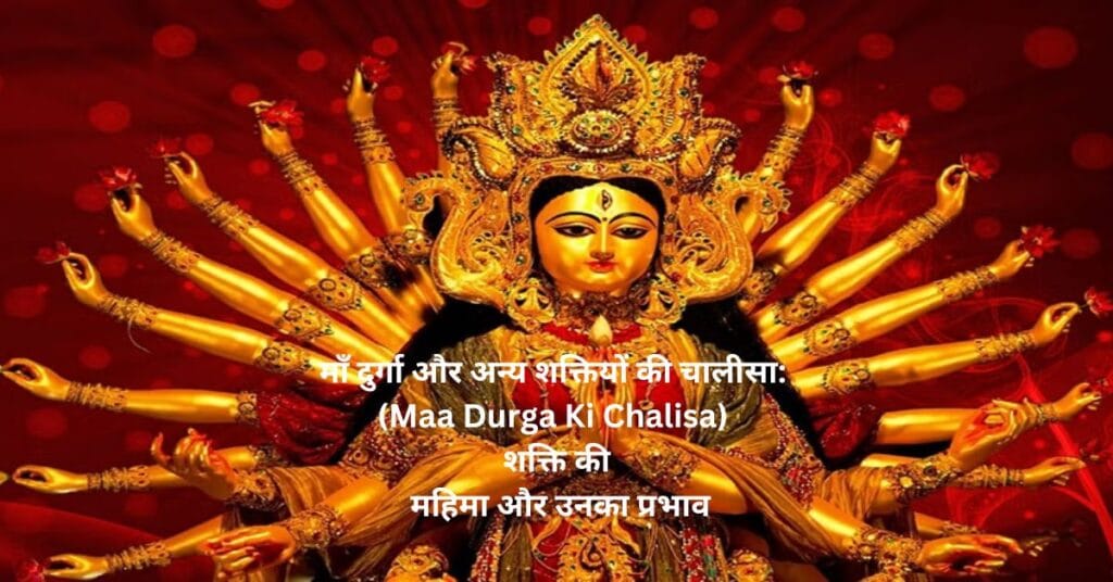 माँ दुर्गा और अन्य शक्तियों की चालीसा: (Maa Durga Ki Chalisa) शक्ति की महिमा और उनका प्रभाव