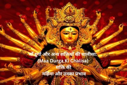 माँ दुर्गा और अन्य शक्तियों की चालीसा: (Maa Durga Ki Chalisa) शक्ति की महिमा और उनका प्रभाव