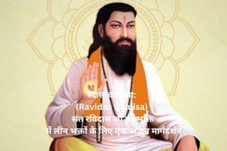 रैदास चालीसा (Ravidas Chalisa) संत रविदास जी की भक्ति में लीन भक्तों के लिए एक अद्भुत मार्गदर्शन