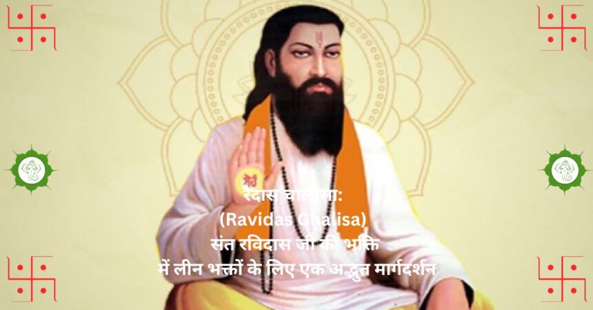 रैदास चालीसा (Ravidas Chalisa) संत रविदास जी की भक्ति में लीन भक्तों के लिए एक अद्भुत मार्गदर्शन