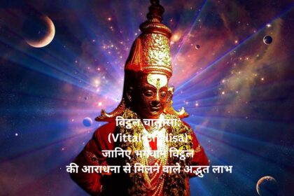 विट्ठल चालीसा: (Vittal Chalisa) जानिए भगवान विट्ठल की आराधना से मिलने वाले अद्भुत लाभ