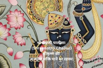 श्रीनाथजी चालीसा: (Shreenathji Chalisa) श्रीकृष्ण की अनमोल भक्ति पाने का रहस्य!