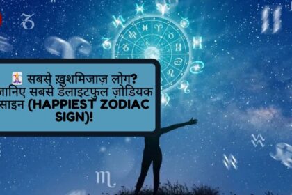 सबसे ख़ुशमिजाज़ लोग? जानिए सबसे डेलाइटफुल ज़ोडियक साइन (Happiest Zodiac Sign)!