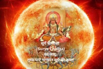 सूर्य चालीसा (Surya Chalisa) का जादू: तुरंत पाएं भगवान सूर्य की कृपा!