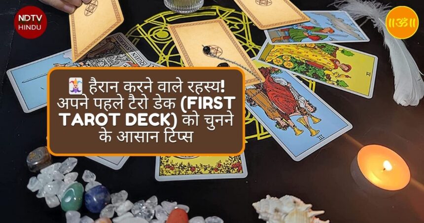 🃏 हैरान करने वाले रहस्य! अपने पहले टैरो डेक (First Tarot Deck) को चुनने के आसान टिप्स